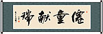 仙童献瑞书法