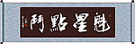 魁星点斗书法