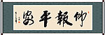 竹报平安书法