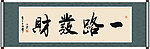 一路发财书法