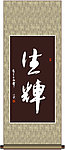 生辉书法