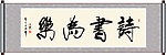 诗书为乐书法