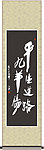 平生道路九羊肠书法