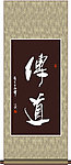 传道书法