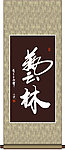 艺林书法