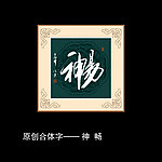 神畅书法