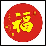 福字 书法