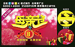 母亲节