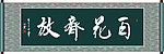 百花齐放书法