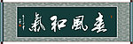 春风和气书法