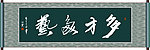 多才多艺书法