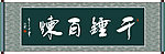千锤百炼书法