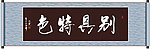 别具特色书法
