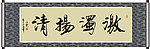 激浊扬清书法
