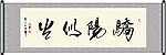 骄阳似火书法