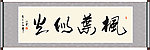 枫叶似火书法