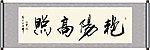 艳阳高照书法