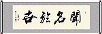 闻名于世书法
