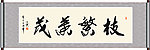 枝繁叶茂书法