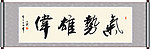 气势雄伟书法