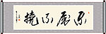 不屈不挠 书法