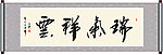 瑞气祥云书法