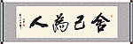 舍已为人书法
