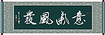 意气风发书法