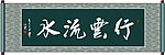 行云流水书法