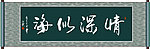 情深似海书法