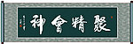聚精会神书法