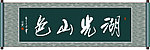 湖光山色书法