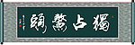 独占鳌头书法