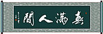 春满人间书法