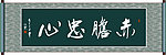 赤胆忠心书法