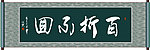 百折不回书法