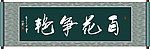 百花争艳书法