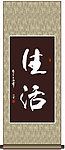 生活书法