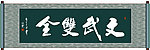 文武双全书法