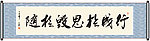行成于思毁于随书法