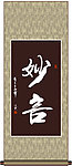 妙言书法