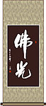 佛光书法