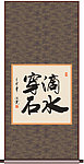 滴水穿石书法