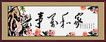 家和万事兴