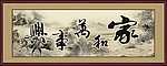 家和万事兴
