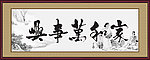 家和万事兴