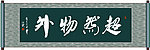 超然物外书法
