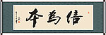 信为本书法