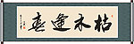 枯木逢春书法