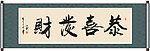 恭喜发财书法